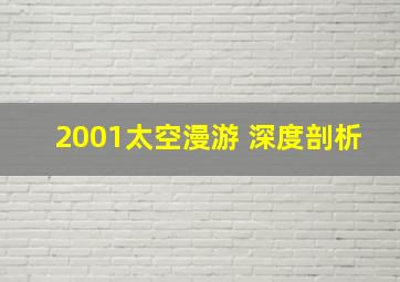 2001太空漫游 深度剖析